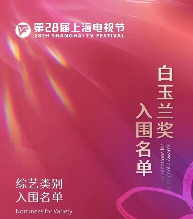 第28届上海电视节白玉兰奖入围名单出炉