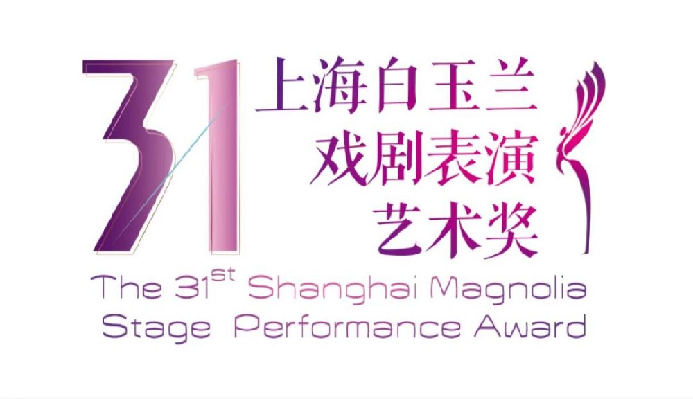 第31届上海白玉兰戏剧表演艺术奖成功举办